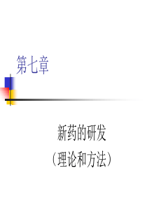 第七章新药研发