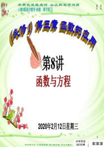 第8讲(必修1)函数与方程