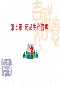 第七章药品生产管理