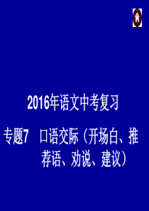 2016年语文中考复习专题7  口语交际(开场白、推荐语、劝说、建议)