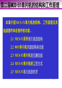 62第2章 MCS-51单片机的结构和工作原理