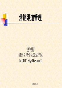 第1部分 营销渠道的基础理论