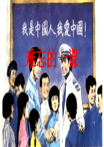 五年级上册第23课难忘的一课-