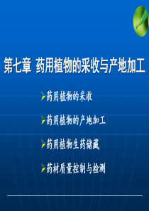 第七章药用植物的采收与初加工