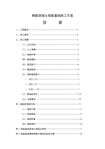 钢筋混凝土筏板基础施工方案