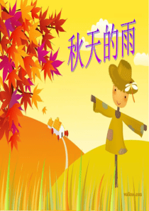 小学三年级语文上册《秋天的雨》课件23