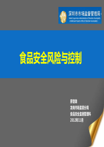 食品安全风险与控制