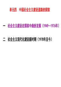 2014年高考一轮复习中国社会主义建设道路的探索 -