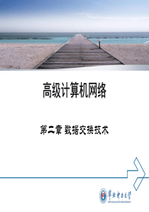 第二章数据交换技术.