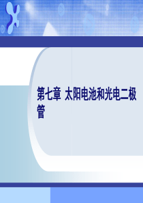 半导体器件物理课件――第七章