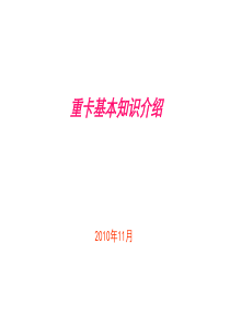 汽车基础培训教材