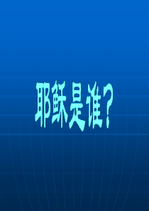 耶稣是谁
