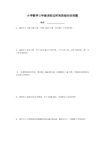 小学数学三年级求经过时间的综合应用题