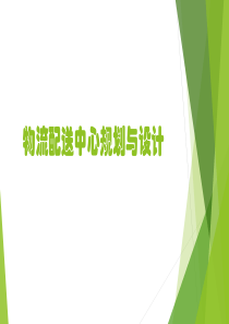 物流配送中心规划与设计课件