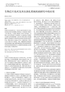 生物芯片技术及其在消化系统疾病研究中的应用pdf