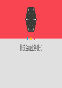 物流金融业务模式