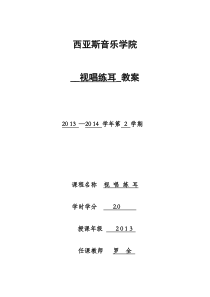 视唱练耳教案2013一年二期