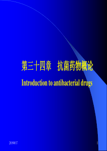 第三十四章抗菌药物概论