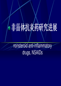非甾体抗炎药研究进展