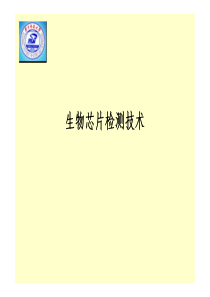 生物芯片检测技术