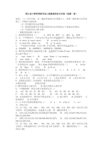 浙江省计算机等级考试三级数据库技术试卷(真题一套)