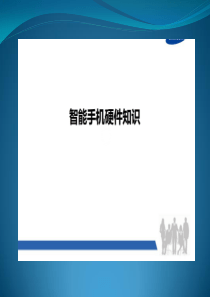 智能手机硬件知识