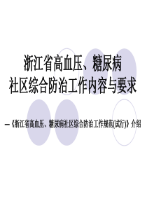 浙江省高血压、糖尿病社区综合防治工作规范(试行)介绍(2013年更新版)