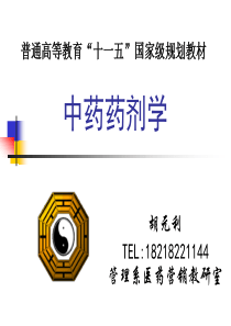 第一章中药药剂学概论