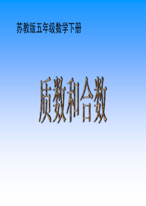 苏教版五年级下册数学《质数和合数》