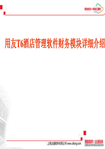 用友T6酒店管理软件财务模块详细介绍