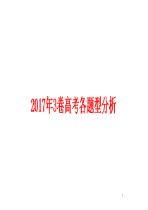 2017全国卷3试卷分析