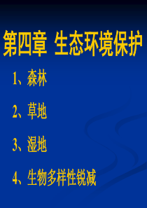 4.1森林及其保护