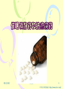 第三章催眠镇静药和抗癫痫药