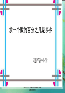 《求一个数的百分之几是多少》例2