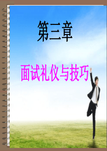 《求职应聘与职业礼仪》第三章