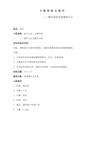 长者(老年人)社交康乐小组活动计划书