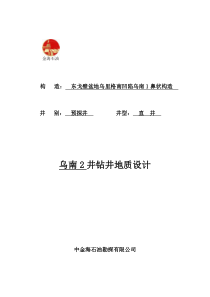 乌南2井地质设计