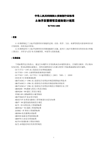 TDT 1020-2000 土地开发整理项目规划设计规范