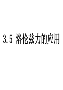 洛伦兹力应用