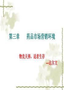 第三章药品市场营销环境