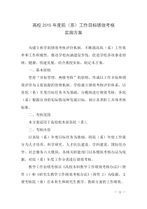 高校2015年度工作目标绩效考核实施方案