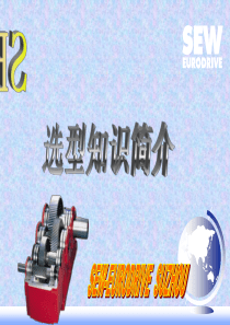 SEW减速机选型知识简介