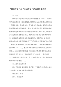 “规约含义”与“会话含义”的本质及其异同-文档资料