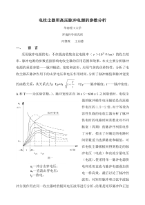 电收尘器用高压脉冲电源的参数分析doc-电收尘器用高压脉