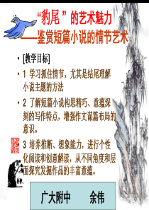 “豹尾”的艺术魅力――鉴赏短篇小说的情节艺术