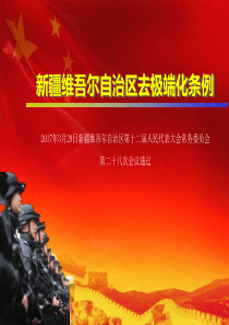 新疆维吾尔自治区去极端化条例全文
