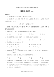 2019 年高考新课标卷理科数学仿真模拟试题(二)