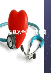 心功能不全的护理查房