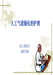 人工气道湿化的护理