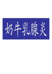 奶牛乳腺炎定义及感染过程.ppt
